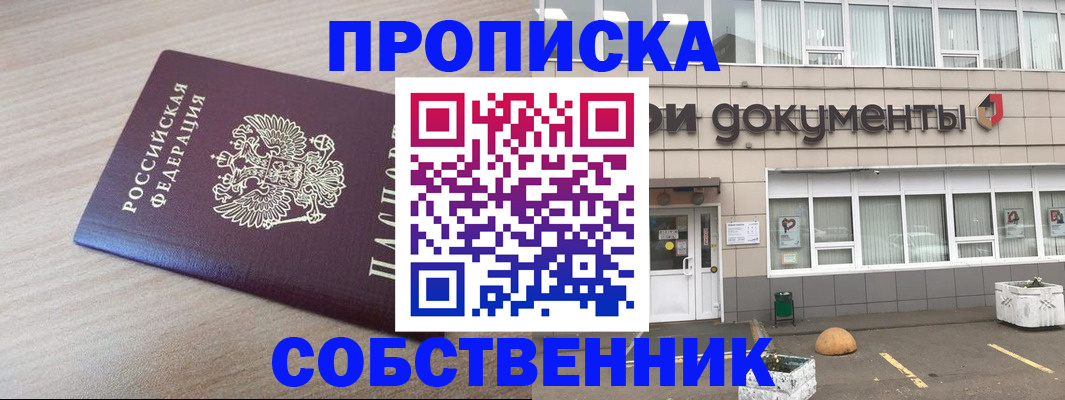временная прописка в Омске