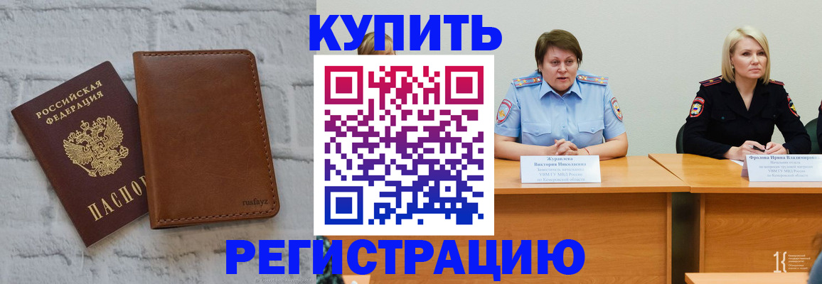 купить прописку в Омске