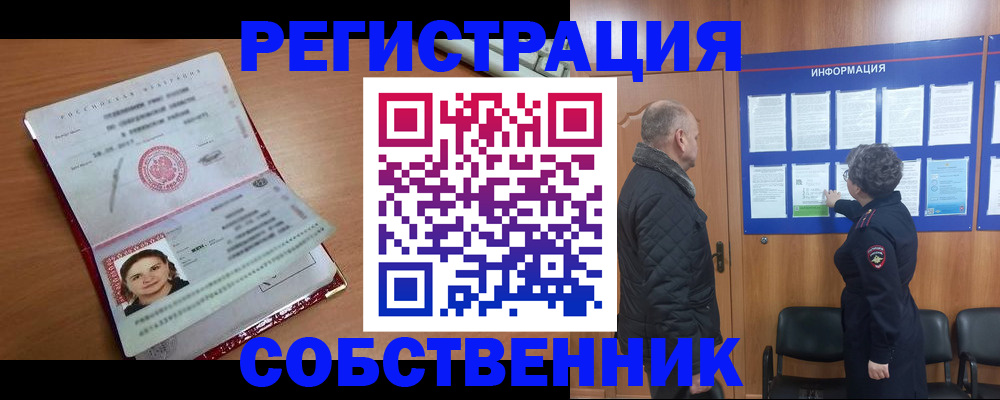 прописка 2025 в Омске