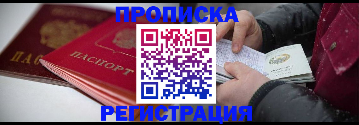 прописка иностранных граждан в Омске